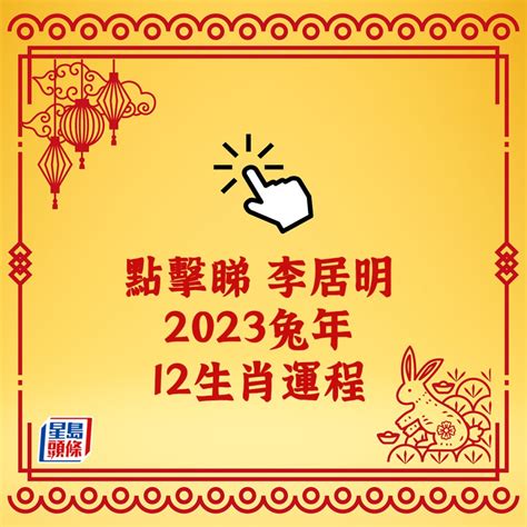 肖龍2024運程|李居明2024龍年運程│12生肖運勢完整版+李居明甲辰。